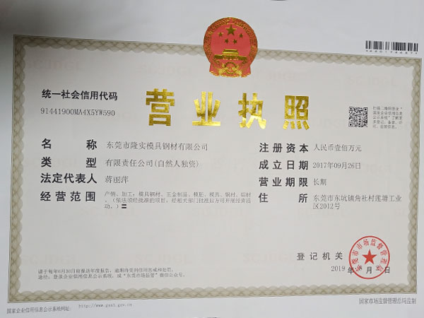 隆實(shí)-營業(yè)執(zhí)照